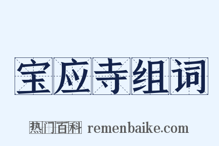 宝应寺组词是什么意思的图片